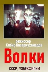 Волки (1986)