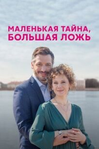 Маленькая тайна, большая ложь (2022)