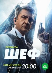 Шеф 6 (2023)