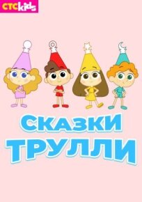 Сказки Трулли (2017)