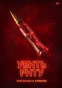 Убить Риту (2023)