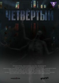 Четвёртый (2023)