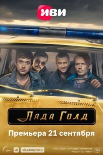 Лада Голд (2023)