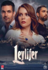 Лейлифер (2023)