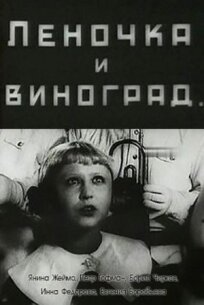 Леночка и виноград (1936)