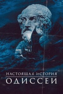 Настоящая история Одиссеи (2022)