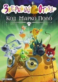 Звериный отряд. Код Марко Поло (2009)