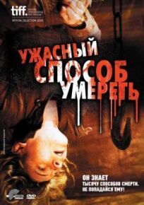 Ужасный способ умереть (2010)