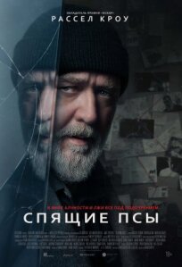 Спящие псы (2023)