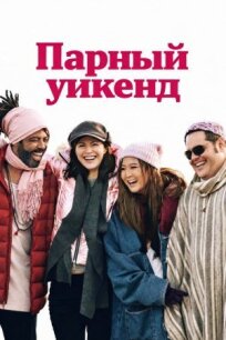 Отпуск на двоих (2025)