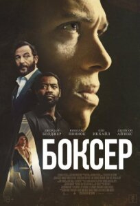 Боксёр (2024)