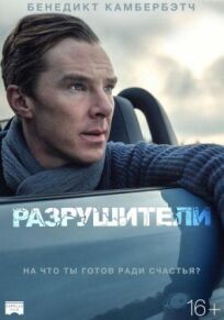 Разрушители (2011)
