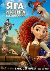 Яга и книга заклинаний (2023)