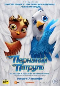 Пернатый патруль (2021)