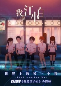 Я Сяо Бай Цзян OVA (2018)
