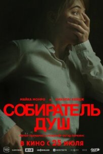 Собиратель душ (2023)