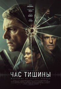 Час тишины (2023)