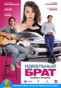 Идеальный брат (2021)