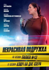 Некрасивая подружка. Ключ на дне озера (2022)