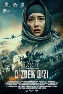 Узбечка (2025)