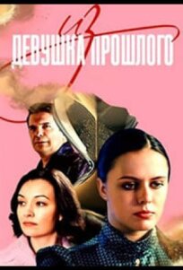 Девушка из прошлого (2023)