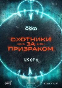 Охотники за призраком (2024)