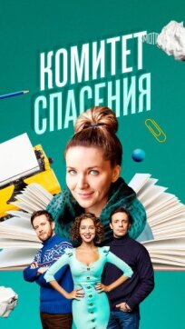 Комитет спасения (2023)