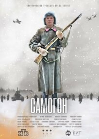 Самогон (2023)