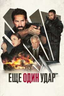 Еще один удар (2023)