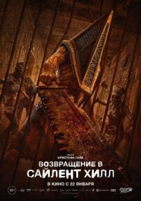 Возвращение в Сайлент Хилл (2025)