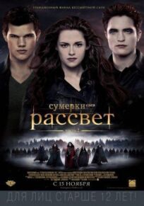 Сумерки 5. Сага. Рассвет: Часть 2 (2012)