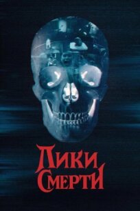 Лики смерти (2026)