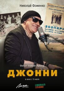 Джонни (2021)