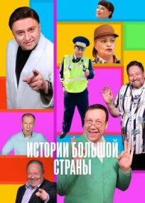 Истории большой страны (2022)