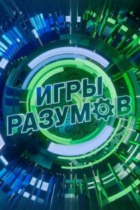 Игры разумов (2023)