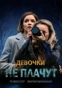 Девочки не плачут (2023)
