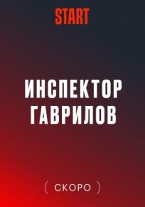 Инспектор Гаврилов (2023)