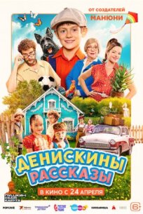 Денискины рассказы (2025)