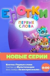 Енотки. Первые слова (2022)