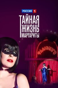 Тайная жизнь Маргариты (2023)