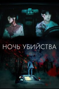 Ночь убийства и любви (2023)