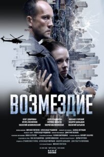 Возмездие (2025)