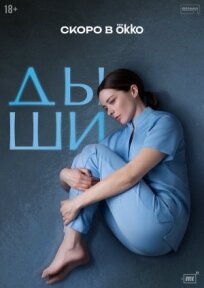 Дыши (2024)