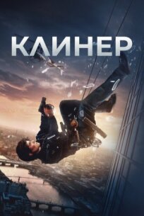 Клинер (2024)