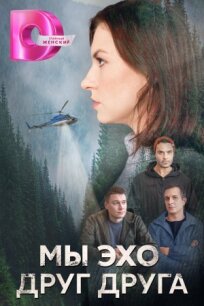 Мы эхо друг друга (2025)