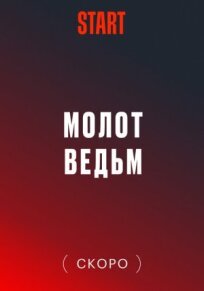 Молот ведьм (2024)