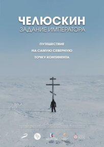 Челюскин. Задание императора (2023)