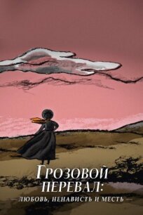 Грозовой перевал: любовь, ненависть и месть (2022)