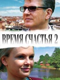 Время счастья 2 (2011)