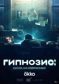 Гипнозис: Охота на избранных (2025)
